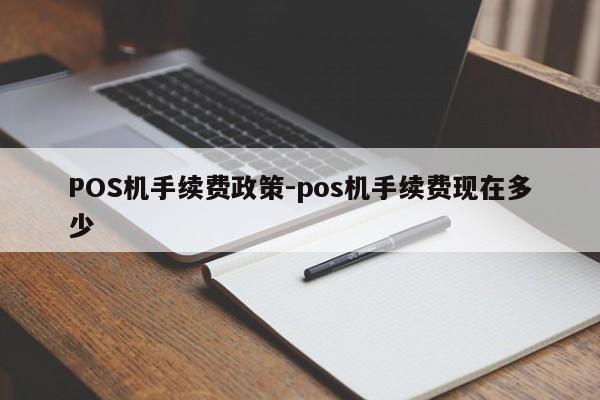 扎鲁特POS机手续费政策-pos机手续费现在多少